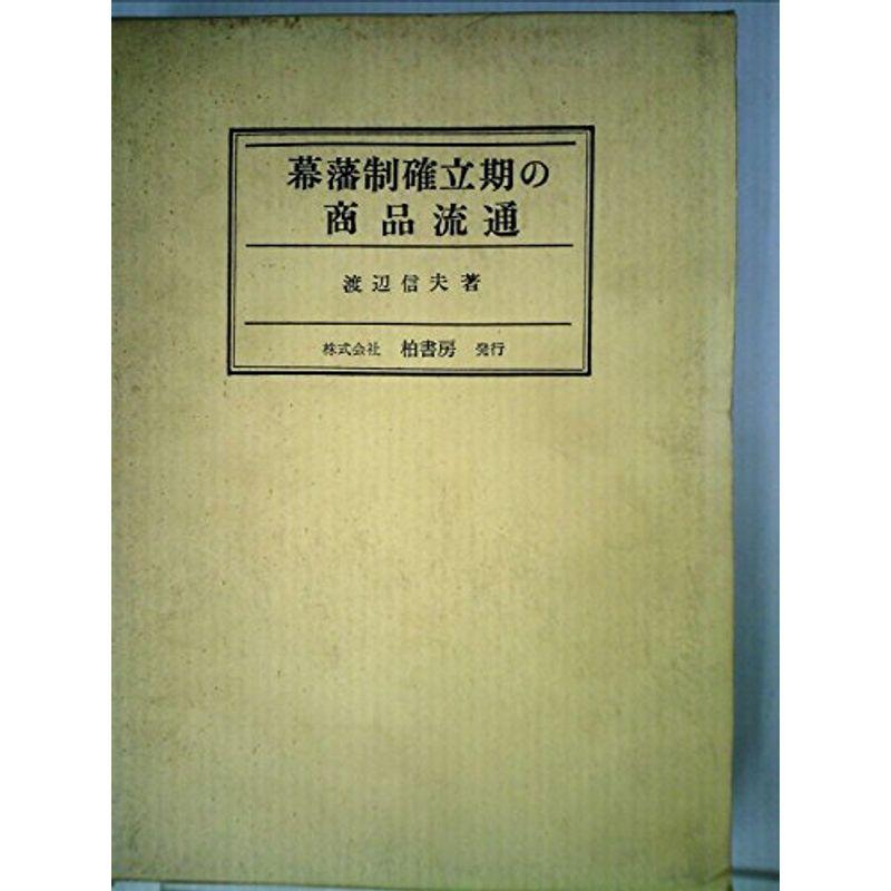 幕藩制確立期の商品流通 (1966年)