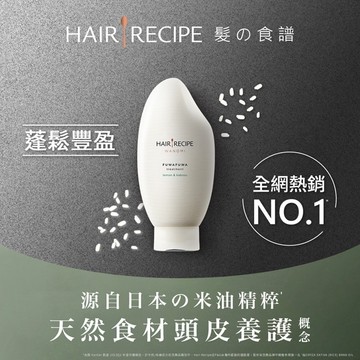 Hair Recipe 日本髮的食譜 米糠溫養豐盈護髮精華素350G 純米瓶