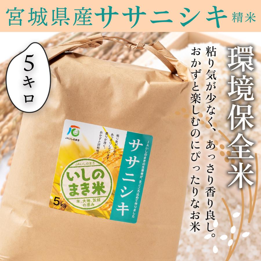 令和5年度産 宮城県産 環境保全米ササニシキ（5kg 精米）常温 米 お米