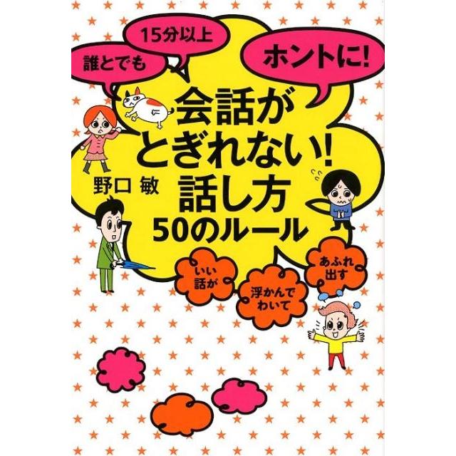 誰とでも15分以上ホントに 会話がとぎれない 話し方50のルール いい話が浮かんでわいてあふれ出す 野口敏 著