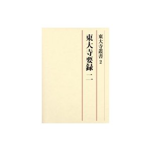 東大寺叢書 東大寺要録