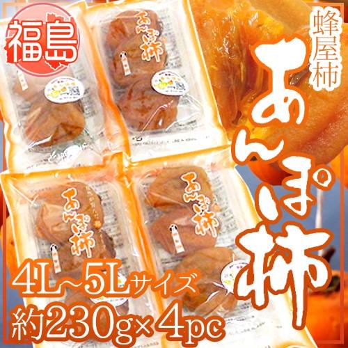 福島産 JAふくしま未来 ”あんぽ柿” 4L〜5Lサイズ 約230g×4pc 蜂屋柿使用 送料無料