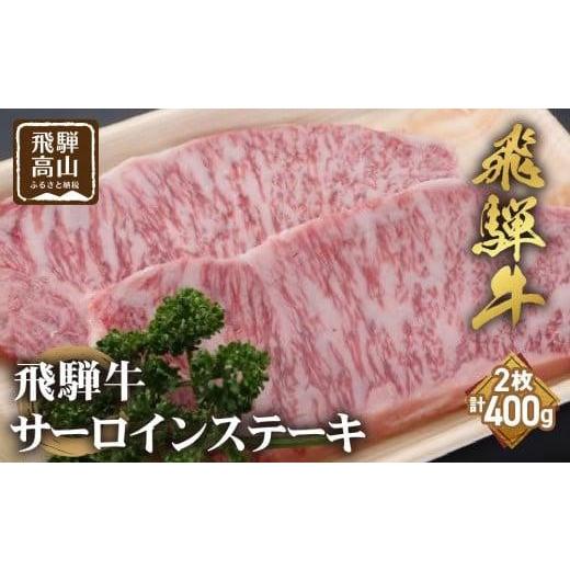 ふるさと納税 岐阜県 高山市 飛騨牛サーロインステーキ200g×2枚 ステーキ 和牛 飛騨高山   のし 熨斗 霜降り  肉 黒毛和牛 ブランド牛 国産牛 国産 飛騨牛の…