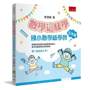 <全新>五南出版 國小【數學這樣學: 國小數學感學習五年級(李源順)】（2024年2月2版）(YI3F)