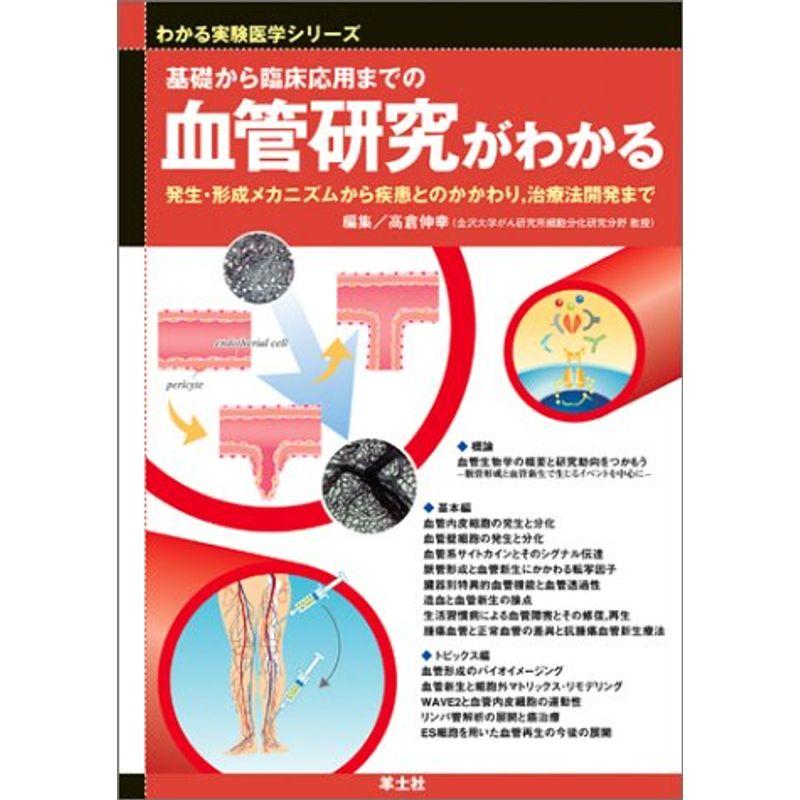 基礎から臨床応用までの血管研究がわかる?発生・形成メカニズムから疾患とのかかわり,治療法開発まで (わかる実験医学シリーズ?基本トピックス