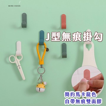 【喵的咧選物】J型掛勾 北歐風 J型掛勾 無痕掛勾 免釘免鑽掛勾 黏貼掛勾 簡約掛勾 壁掛勾 掛勾【台灣現貨】