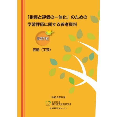 学習評価に関する参考資 高等学校芸術工芸