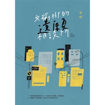文榆街的遺願相談所_Readmoo 讀墨電子書