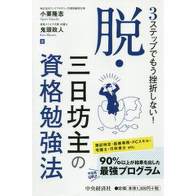 脱 三日坊主の資格勉強法 ３ステップでもう挫折しない 小栗隆志 著者 鬼頭政人 著者 通販 Lineポイント最大get Lineショッピング