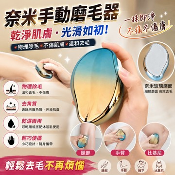 廢物專賣店 奈米玻璃除毛器 奈米手動除毛器 物理除毛器 刮毛器 剃毛刀 除毛刀 去毛器 奈米脫毛器 去角質器 腳皮磨腳器