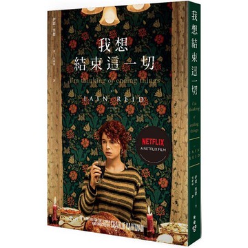 我想結束這一切（Netflix電影書衣版）