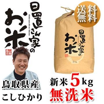 新米 令和5年 鳥取県産 日置米 コシヒカリ 無洗米 5kg  日置さん家のお米シリーズ 送料無料