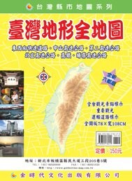 金時代 台灣地形全地圖 /份 108x78 cm 雙面全開摺痕 9789865736279【APP滿額下單10%點數(單一帳號最高5000點)】1/31止