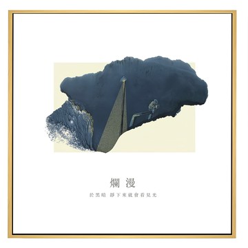 Boluo 菠蘿選畫所 夜裏一束光 爛漫  60 x 60cm  金色