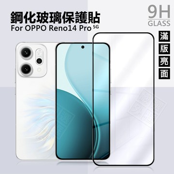 OPPO Reno14 Pro 滿版玻璃貼 亮面 霧面 滿版 玻璃貼 9H 鋼化膜 保護貼 鋼化玻璃 透明 半版 未滿版
