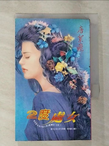 【書寶二手書T8／言情小說_S4T】二度處女_唐絮飛