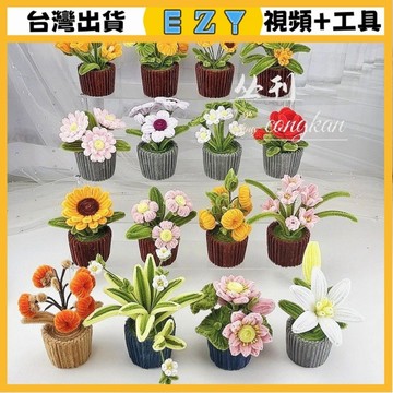 [EZY]台灣出貨 扭扭棒 DIY DIY材料包扭扭棒小盆栽係列,擺到哪裏都可愛多款自由選擇手工編織