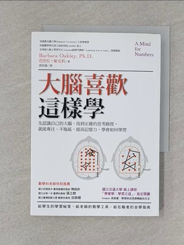 【書寶二手書T1／科學_S4M】大腦喜歡這樣學：先認識自己的大腦，找到正確的思考路徑…_芭芭拉‧歐克莉,  黃佳瑜