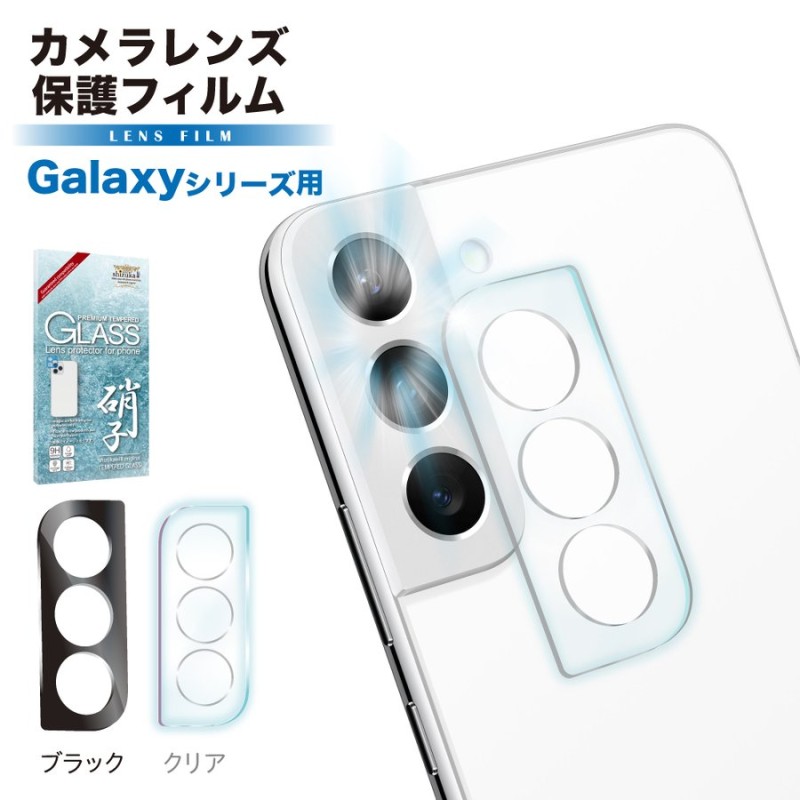 Galaxy S22 レンズフィルム 保護フィルム galaxy S22 ultra S21 S21+ レンズカバー ガラスフィルム カメラフィルム  S21 Ultra S20 S20+ A51 シズカウィル 通販 LINEポイント最大0.5%GET | LINEショッピング