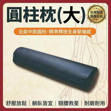 【志遠】§台灣製現貨§ 圓柱枕(大) 長52公分 靠枕 皮革枕頭 腰枕 腳枕 腿枕 矯正枕 枕頭 中醫推拿 按摩整復