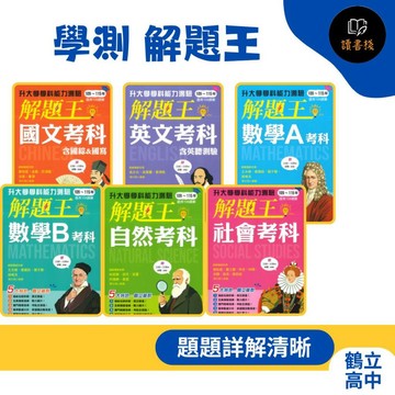 【116學測考古題】鶴立T高中『解題王』國文、英文、數學A、數學B、自然、社會_(108課綱適用)●讀書棧幼教國小國中高中職參考書網路書城