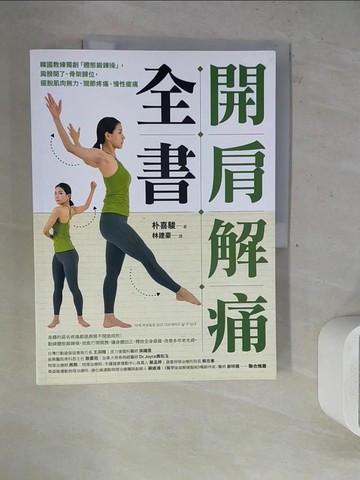 【書寶二手書T7／體育_ZXT】開肩解痛全書：韓國教練獨創「體態鍛鍊操」，肩膀開了、骨架歸位，擺脫肌肉無力、關節疼痛、慢性痠痛_朴喜駿,  林建豪