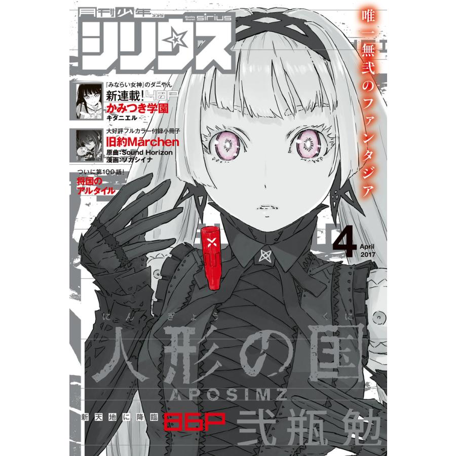 月刊少年シリウス 2017年4月号 [2017年2月25日発売] 電子書籍版   月刊少年シリウス編集部