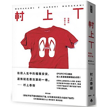 村上T 我愛的那些T恤