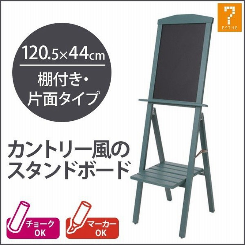 あすつく対応】 看板 棚付き ブラックボード 片面 幅44X高さ120cm スタンドボード メニューボード ウェルカムボード マーカー チョーク  立て看板 黒板 通販 LINEポイント最大0.5%GET | LINEショッピング