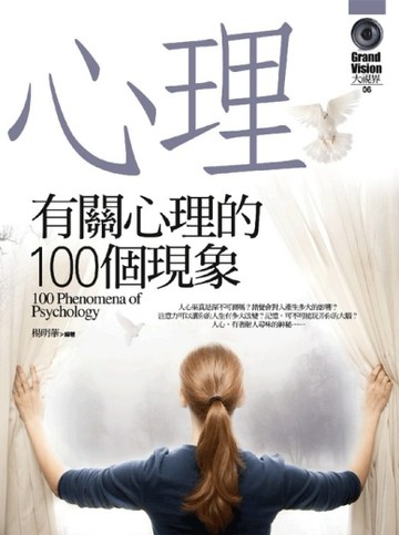有關心理的100個現象[二手書_良好]