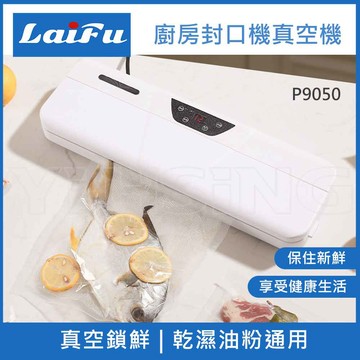 【同品項第二件五折】LAIFU P9050-W 廚房真空機封口機 白色