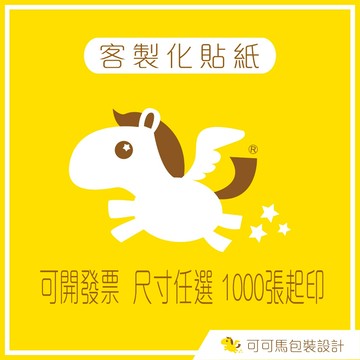 可可馬包裝 貼紙 客製化貼紙 客製貼紙  貼紙訂製 貼紙客製化 姓名貼 標籤貼紙 防水貼紙 透明貼紙 【台灣製】