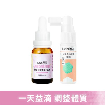 【新年超狂回饋趴】早滴晚噴組(ABD寶貝盾+含鈣健齒噴霧)