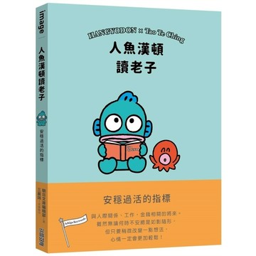 人魚漢頓讀老子：安穩過活的指標