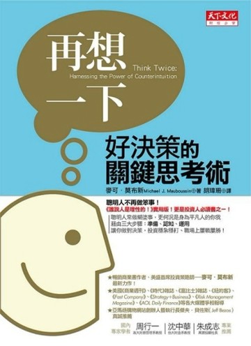 再想一下：好決策的關鍵思考術[二手書_良好]