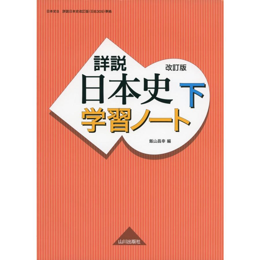 改訂版 日本史A きばん 山川出版社