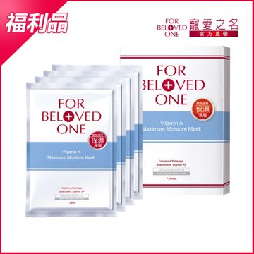 (即期/盒損品) 寵愛之名 維A深層保濕面膜 4片/盒 效期:2026/02/02