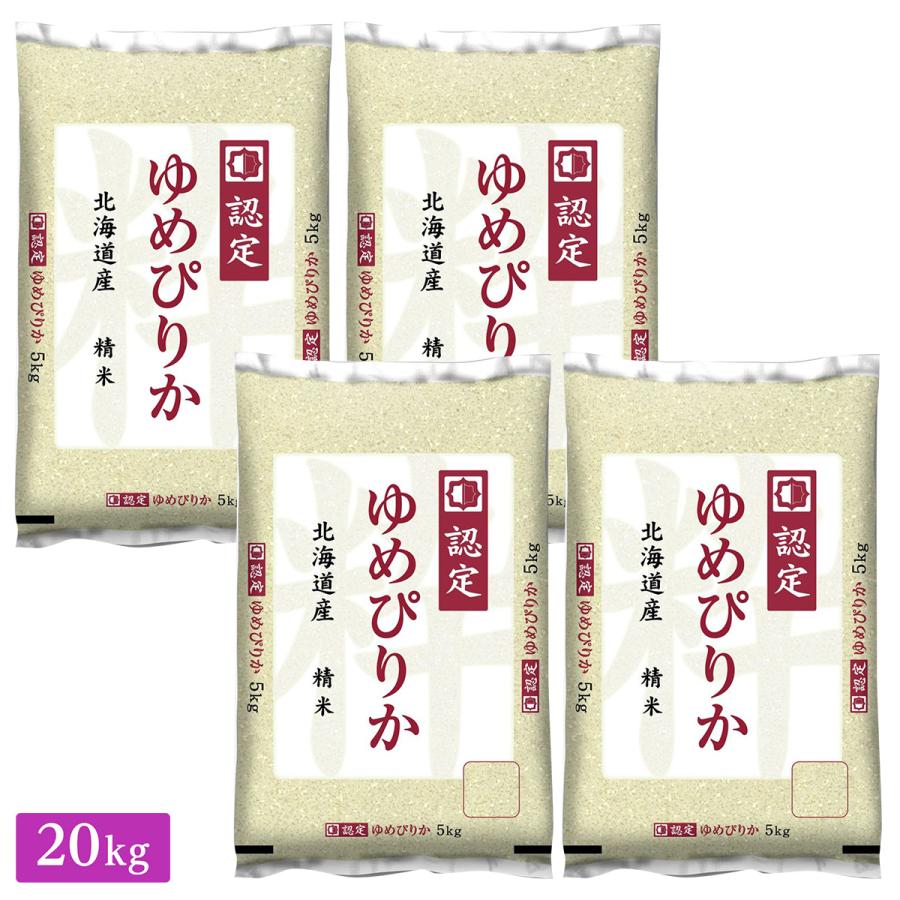 ○ 令和5年産 北海道産 ゆめぴりか 20kg(5kg×4袋) 高品質な認定米 新米