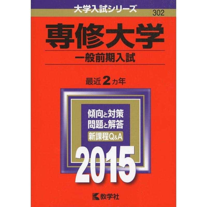 専修大学(一般前期入試) (2015年版大学入試シリーズ)