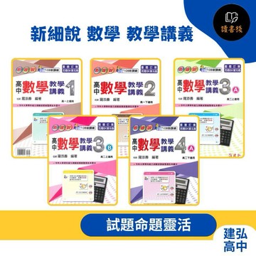 建弘高中 高1、2用書『新細說』數學 教學講義 1、2、3A、3B、4A_108課綱 題目適中 ● 讀書棧高中參考書網路書城