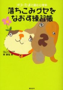 ポチ・たまと読む心理学 落ちこみグセをなおす練習帳