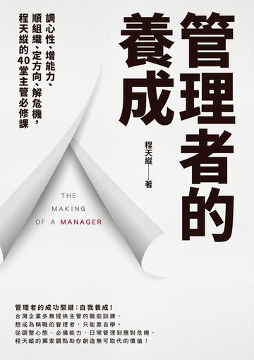 【電子書】管理者的養成：調心性、增能力、順組織、定方向、解危機，程天縱的40堂主管必修課