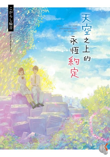 【電子書】天空之上的永恆約定