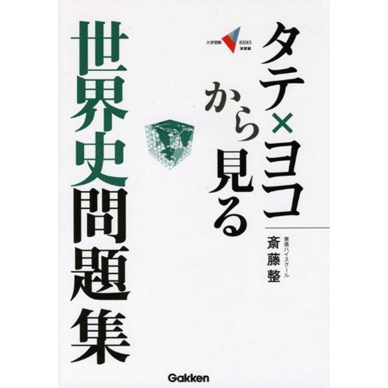 ヨコから見る世界史 - 人文