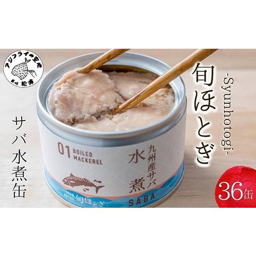 ふるさと納税 長崎県 松浦市 缶詰工場直送　伝統のさば缶「旬ほとぎ」水煮36缶 さば サバ 鯖 缶詰 サバ缶 さば缶 鯖缶 水煮 ご飯のお供 保存食