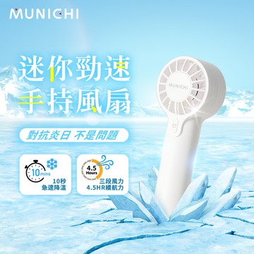 munichi 沐尼黑 手持充電風扇 手持風扇 mr.qqfan