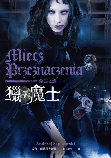 【電子書】獵魔士：命運之劍