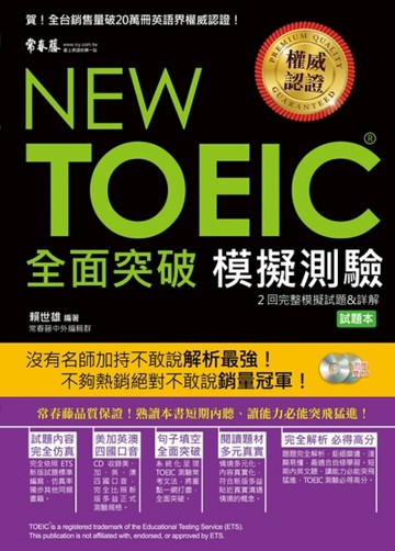 NEW TOEIC 模擬測驗•全面突破[二手書_良好]