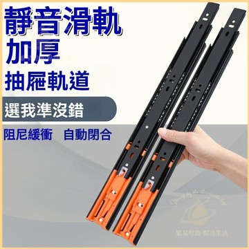 隔日到貨🛠抽屜滑軌 衣櫃滑軌 緩衝滑軌 三節滑軌 抽屜軌道五金 五斗櫃 底抽 抽中滑軌 家具工廠通用款