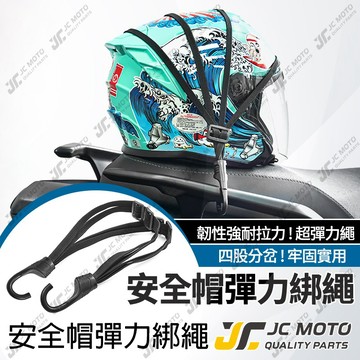 【JC-MOTO】 M950 安全帽彈力固定繩 安全帽固定繩 安全帽 機車安全帽 機車 安全帽繩 安全帽彈力綁繩